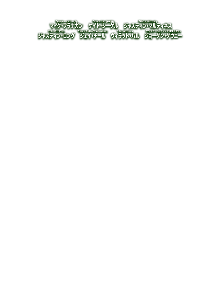 『ドクター・スリープ』マイク・フラナガン『バーバリアン』ジャスティン・ロング『V/H/S シンドローム』ジャスティン・マルティネス